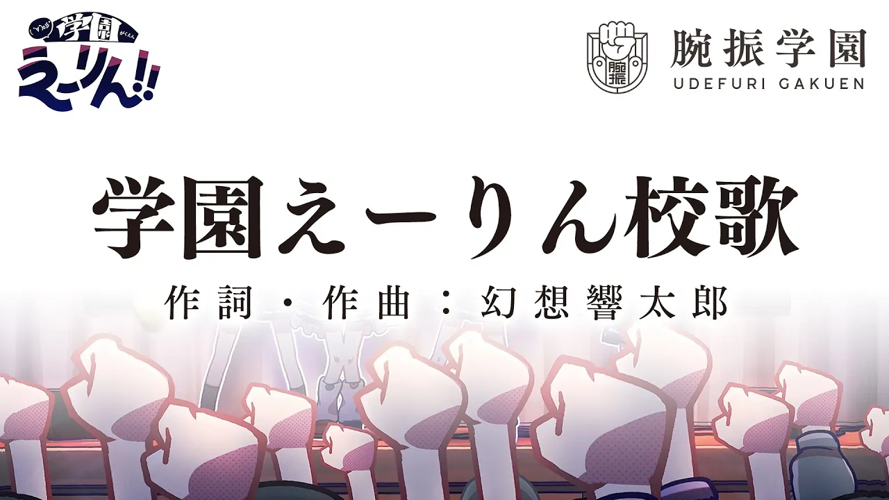 学園えーりん校歌・腕振学園