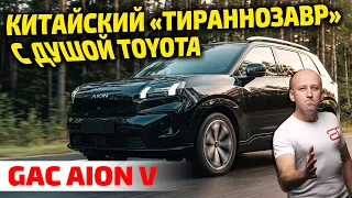 Китаец с генами TOYOTA: Почему GAC Aion V уничтожит конкурентов? 🦖⚡
