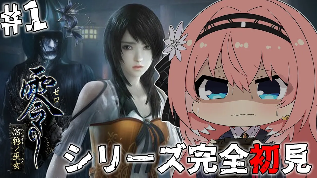 【 零 ～濡鴉ノ巫女～ 】超絶ビビリは初めての零を無事クリアできるのか！？ PROJECT ZERO MAIDEN OF BLACK WATER【鷹嶺ルイ/ホロライブ】#01
