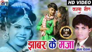 bhola diwana cg karma geet jhabar ke maja bharti dhuri yaman sahu surendra lahare avm st