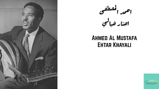 احمد المصطفى   احتار خيالي                                  دندنها