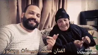 الفنان محمد صبيحات وجدتو طربانين نادواي يسعدها الحجه ويطول بعمرها 