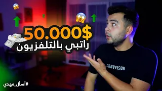 ليش أنت ضد الزواج ؟  كم راتبك بالتلفزيون ؟ / #أسأل_مهدي