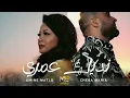 Amine Matlo x Cheba Maria - Nedik Omri نديك عمري (RAI REMIX 2026) By MEDU