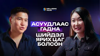 Бид яагаад сайн сайхан нийгмийг цогцлоох ёстой вэ? | Well-Being Talks by Optimal EP06