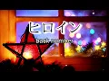 back number 『ヒロイン』【歌詞動画】