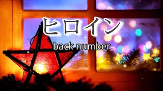 Back Number ヒロイン 歌詞動画 