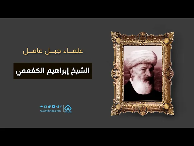 ⁣علماء جبل عامل | الشيخ إبراهيم الكفعمي 04