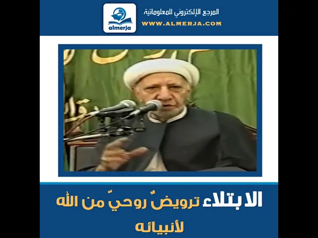 ⁣الشيخ احمد الوائلي : الابتلاء ترويضٌ روحيّ من الله لأنبيائه