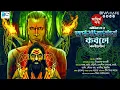 Download Lagu গুপ্তঘাতকের কবলে কালীগুনীন | অন্তিম পর্ব | সৌমিক দে | গ্রাম বাংলার ভূতের গল্প