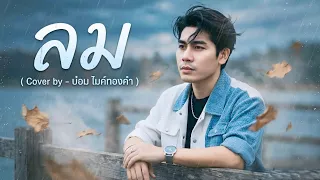 ลม - หนุ่ม กะลา ( Cover by - บ๋อม ไมค์ทองคำ )