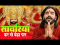 Download Lagu सांवरिया करदो बेड़ा पार | Saawariya Kardo Beda Paar | Krishan Latest Tranding Bhajan | Shyam Bhajan