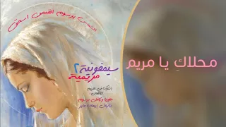 محلاك يا مريم سيمفونية مريمية 2 برسوم القمص اسحق 