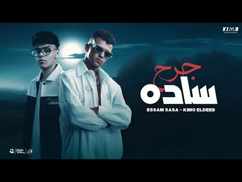 Video Thumbnail: عصام صاصا و كيمو الديب | جرح ساده ( موضوع اني ارجع سليم ) توزيع كيمو الديب Official Music Video 2025