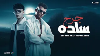 عصام صاصا و كيمو الديب جرح ساده موضوع اني ارجع سليم توزيع كيمو الديب Official Music Video 2025 