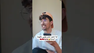 لما احاول اعيد مغربي باللهجة اليمنية 