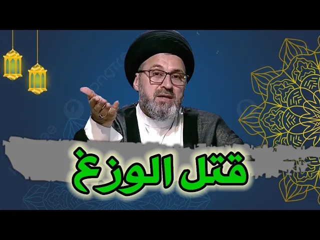 ⁣متصل هل قت..ل الوزغ ( ابو ابريص) يوجب الغسل / سيد رشيد الحسيني