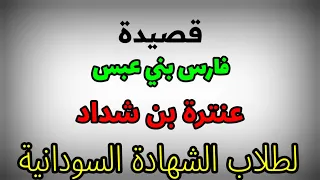 قصيدة فارس بني عبس    عنترة بن شداد    لطلاب الشهاده السودانيه           دندنها