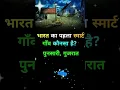 Download Lagu Bharat ka pahla smart gaon kaun sa hai | gk video | #gk #shortsfeed