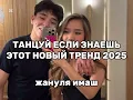 Download Lagu ТАНЦУЙ ЕСЛИ ЗНАЕШЬ ЭТОТ ТРЕНД 2025 | ЖАНУЛЯ ИМАШ | #жануля #имаш #тренды #2025 | ТРЕНДЫ 2025 | 