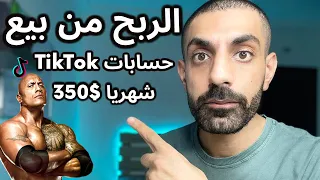  الربح من بيع الحسابات       شهريا    الربح من الانترنت للمبتدئين      باستراتيجية جديدة دندنها