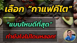 ควรดื่มกาแฟแบบไหนเพื่อสุขภาพดีและสนับสนุนการควบคุมน้ำหนักอย่างยั่งยืน