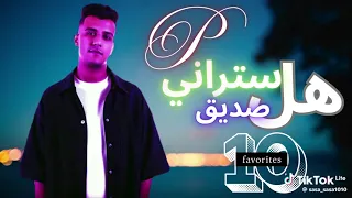 هل ستراني صديق كلم حد يكلمني عصام صاصا الكروان توزيع كيمو الديب Official Video Music 