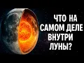 Lagu Что скрывает Луна: шокирующая правда о её внутренностях, которую NASA не спешит рассказывать