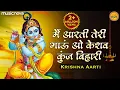Download Lagu मैं आरती तेरी गाऊं ओ केशव कुंज बिहारी | Krishna Aarti | Krishna Bhajan | Krishna Songs | Kunj Bihari