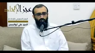 عجز الإلحاد (العجز المعرفي ٢) - السيد علي أبو الحسن