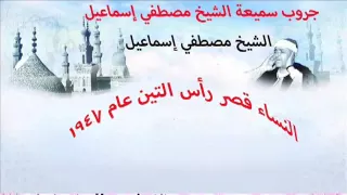 الشيخ مصطفي اسماعيل النساء قصر راس التين 1947 Mohamed Basyouni 