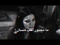 ما مجبور احب انسان اصلا هوه ما مهتم | ما مجبور | محمد عبد الجبار