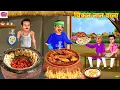 Download Lagu चिकन नान वाला | Chicken Naan Wala | Hindi Kahani | Moral Stories | Bedtime Stories | Cartoon Video