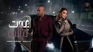 عدت ليالي   انا هنساك   تامر عاشور   اصاله                                                 دندنها