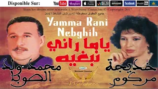 Khadija Margoum Weld Souba محمد ولد الصوبا خديجة مركوم يا م ا راني نبغيه X264 