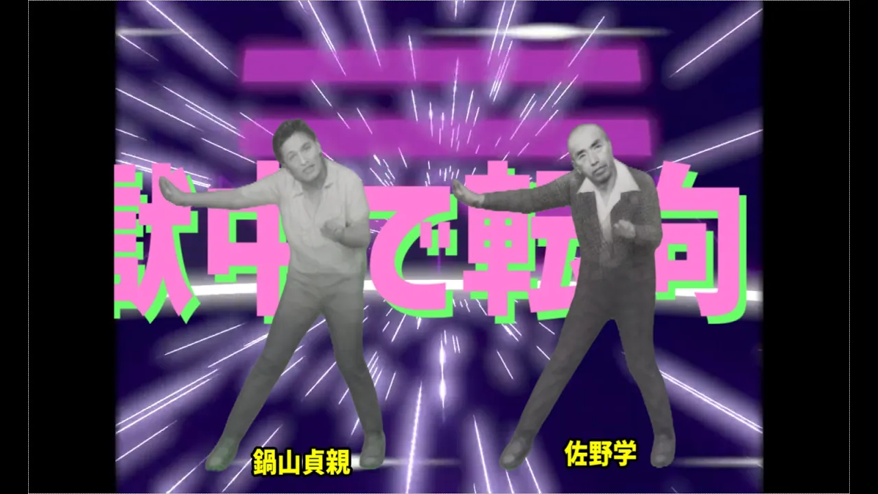 鍋山貞親と佐野学で「転向!日共レクイエム」を踊らせてみた【Viggle AI】