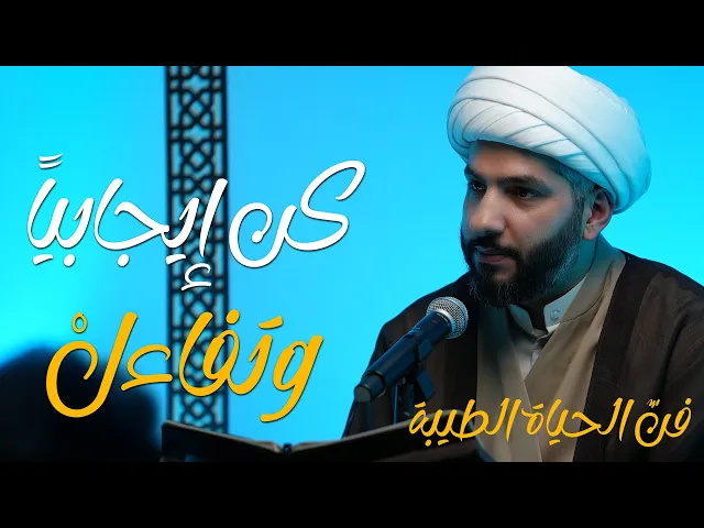 ⁣فنّ الحياة الطيبة | كن إيجابياً وتفاءلْ | الشيخ الدكتور حسن البلوشي