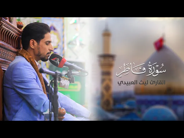 ⁣تلاوة قارئ العتبتين المقدستين ليث العبيدي | ما تيسّر من سورة فاطر المباركة