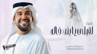 حسين الجسمي زفة اقبلي يا بنت خالد   زفات      اجمل زفة عروس دندنها