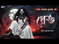 Lagu প্রেত!! | হাড় কাঁপানো ভয়ের গল্প! | bangla bhuter golpo | Bengali Horror Audio Story | Pret | Bhoot