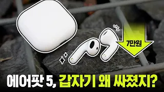 애플이 신형 에어팟 가격을 내린 이유? 애플 에어팟 5 리뷰