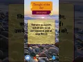 Download Lagu Thought of the Day: 28.03.2022 #shorts #ytshorts #quotes