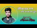 Download Lagu Jiboner nam Jodi rakha hoi bhul || Kumar Sanu || Bengali Sad Song || Cover By Kumar Bijoy