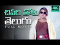 Download Lagu Crime Thriller Investigation Telugu Dubbed 4K Full Movie Civari Thotta | Vanitha Vijayakumar | UHD |