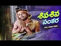Lagu Bhakta Kannappa Movie Video Song || Sivasiva Sankara || Krishnam Raju, Vanisree