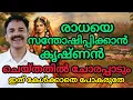 Lagu കൃഷ്ണന്റെ നെഞ്ചിലെ ചോരപ്പാട് രാധയുടെ..#radha #radhakrishna 