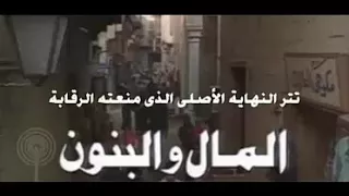 تتر مسلسل المال والبنون   الأصلى   الذى منعته الرقابة    رائع دندنها