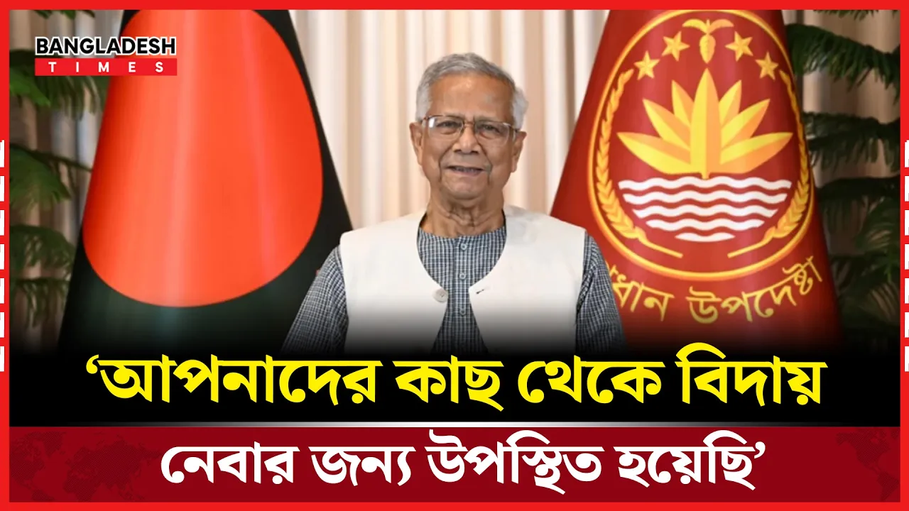 ভবিষ্যতে বাংলাদেশের নির্বাচন নিয়ে যা বললেন ড. ইউনূস