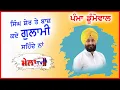 Download Lagu ਸਿੰਘ ਸ਼ੇਰ ਤੇ ਬਾਜ਼ ਕਦੇ ਗੁਲਾਮੀ ਸਹਿੰਦੇ ਨਾਂ Singh sher te baaz I Pamma Dumewal Live Badowal 2021 I Mela Tv