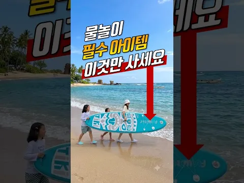 서핑보다는 패들보드 ~ #패들보드 #공기주입패들보드 #물놀이용품 #물놀이아이템